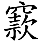 窾