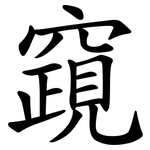 竀