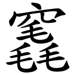 竁