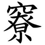 竂