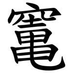 竃