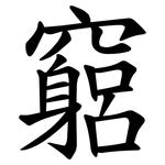 竆
