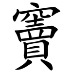 竇