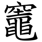 竈