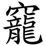 竉
