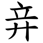 竎