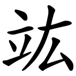 竑