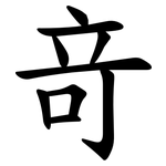 竒
