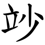 竗