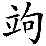 竘