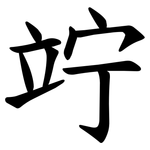 竚
