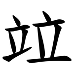 竝