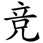 竞