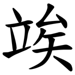 竢