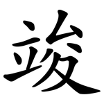 竣
