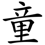童 童