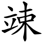 竦