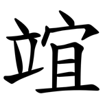 竩