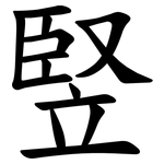 竪