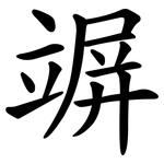 竮