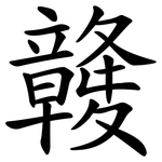 竷
