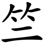竺