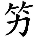 竻
