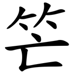 笀