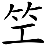 笁