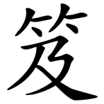 笈