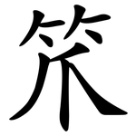 笊