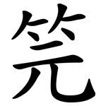 笎