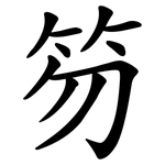 笏