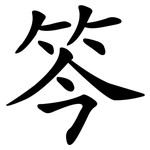 笒