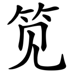 笕
