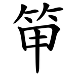 笚