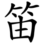 笛