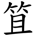 笡