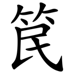 笢