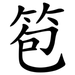 笣