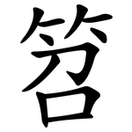 笤