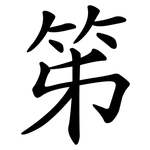 笫