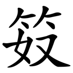 笯