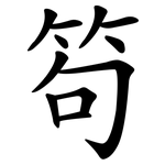 笱