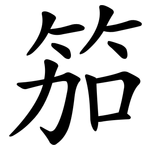 笳