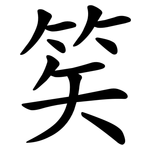 笶