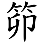 笷