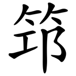 笻