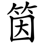 筃