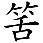 筈